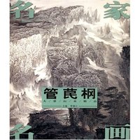 名家名画——管笢大景山水精品