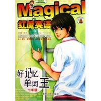 好记忆单词王(7年级)/红魔英语