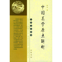 中国美学原点解析——中华文史新刊