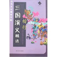 中外文化精品字帖-三国演义精选(楷行)