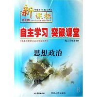 思想政治(配人教版必修1新课标基础练习能力测试)/自主学习突破课堂(自主学习突破课堂)