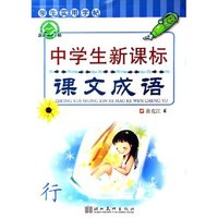 中学生新课标课文成语(行)/学生实用字帖