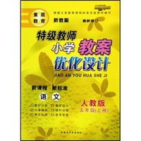 语文(5下北师版新课程新标准)/特级教师小学教案优化设计
