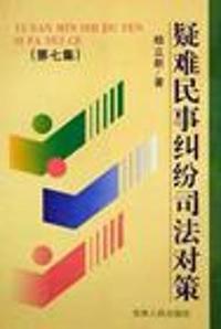 疑难民事纠纷司法对策(第7集)