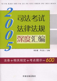 2005司法考试法律法规深度汇编