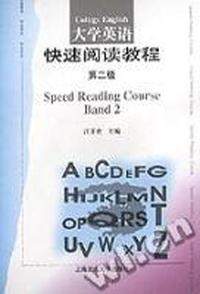 大学英语快速阅读教程:第2级