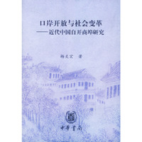 口岸开放与社会变革——近代中国自开商埠研究