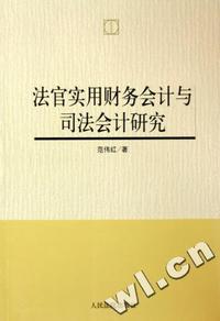 法官实用财务会计与司法会计研究
