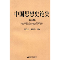 中国思想史论集 第三辑
