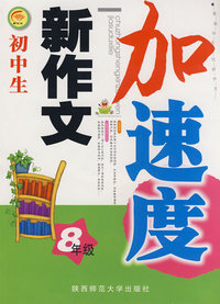 初中生新作文加速度·八年级