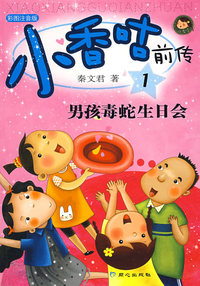 小香咕前传1：男孩毒蛇生日会（彩图注音版）