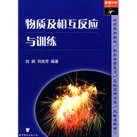 物南及相互反应与训练