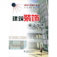 建筑装饰施工技术——装饰工程施工丛书