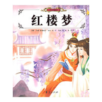 红楼梦/少儿传世读品