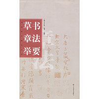 书法创作学习丛书—草书章法举要