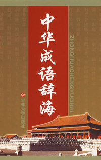 中华成语辞海