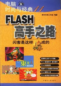 电脑时尚与经典（11）：FLASH高手之路