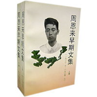 周恩来早期文集（上下）