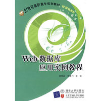web 数据库 应用实例教程