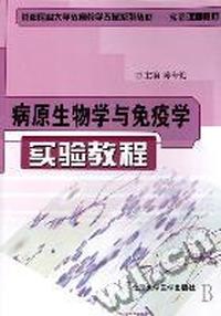 病原生物学与免疫学实验教程
