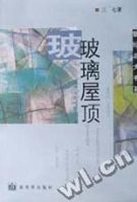 玻璃屋顶 - - 曾经北大书系