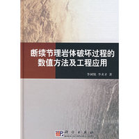 断续节理岩体破坏过程的数值方法及工程应用