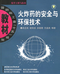 火炸药的安全与环保技术
