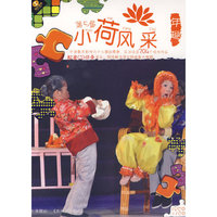 天天艺术 第5届小荷风采 年趣(1VCD+1CD)