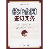 技术合同签订实务
