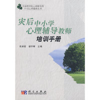 灾后中小学心理辅导教师培训手册