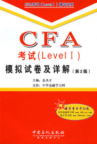CFA考试 (Level I)模拟试卷及详解(第2版)