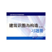 建筑识图与构造（第二版）习题册（建筑类）