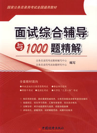 面试综合辅导与1000题精解
