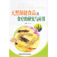 天然保健食品及食疗的研究与应用