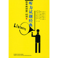 高考英语第一时间（听力试题经典）