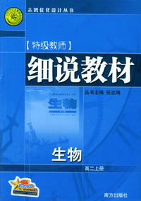 特级教师细说教材：生物（高二上册）