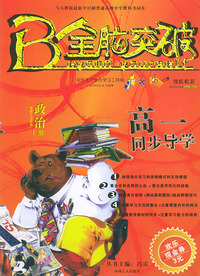 全脑突破·高一同步导学：政治（上册）