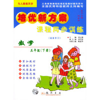 课程同步训练.数学.五年级（下册）——培优新方案（人教版）（最新修订）