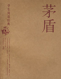 茅盾/学生阅读经典
