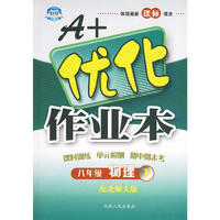 八年级物理下北师大版A+优化作业本10春