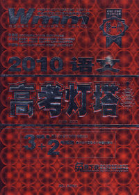 语文：2010高考灯塔（3年高考＋2年模拟）（免费下载最新三套真题二套预测）