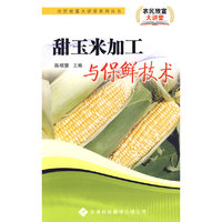农民致富大讲堂系列：甜玉米加工与保鲜技术