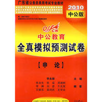 2010广东公务员考试-全真模拟预测试卷申论