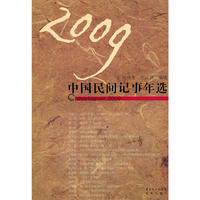 2009中国民间记事年选