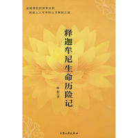 释迦牟尼生命历险记