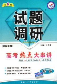 历史-课标通用-试题调研-高考热点大串讲-第6辑