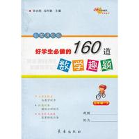 三年级.下-人教课标版-好学生必做的160道数学趣题