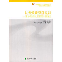财务管理项目实训