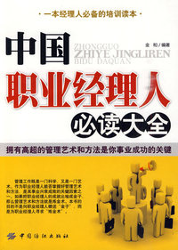 中国职业经理人必读大全