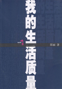 我的生活质量